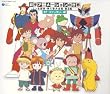日本アニメーションの世界 主題歌・挿入歌大全集 第3集 SF・ファンタジー編