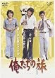 俺たちの旅 VOL.1 [DVD]