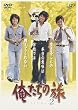 俺たちの旅 VOL.2 [DVD]