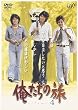 俺たちの旅 VOL.4 [DVD]