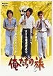俺たちの旅 VOL.5 [DVD]