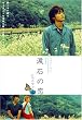 涙石の恋 ジェニファ