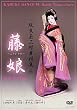坂東玉三郎舞踊集6 藤娘 [DVD]