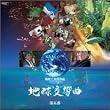地球交響曲 ガイアシンフォニー第五番 サウンドトラック