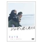 ジョゼと虎と魚たち