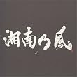 湘南乃風~ラガパレード~