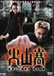 火山高 [DVD]