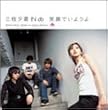 笑顔でいようよ(初回)(DVD付)
