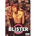 ブリスター！