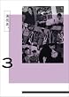 演技者。 1stシリーズ Vol.3 (初回限定版) [DVD]