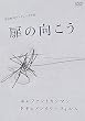 扉の向こう