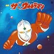 ANIMEX 1200シリーズ 74 組曲 ザ・ウルトラマン