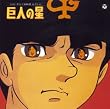 ANIMEX 1200シリーズ 78 テレビオリジナルBGMコレクション 巨人の星