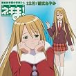 魔法先生ネギま! 麻帆良学園中等部2-A 「12月：雪広あやか」わたくしが、心をこめて歌います