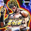 パチスロ「北斗の拳」サウンド・トラック