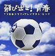 飛び出せ!青春~TV青春ドラマ★グレイテスト・ヒッツ~