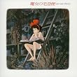 魔女の宅急便 ヴォーカルアルバム