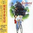耳をすませば イメージアルバム