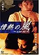 情熱の嵐 ~LAN YU~
