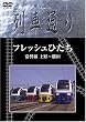 Hi-vision 列車通り フレッシュひたち 常磐線 上野~勝田 [DVD]