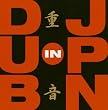 重音-DUB in JPN