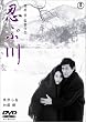 忍ぶ川 [DVD]