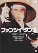 ファンシイダンス [DVD]