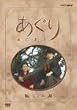 あぐり 完全版 DVD-BOX