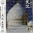 シルクロード天竺