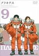 プラネテス 9 [DVD]
