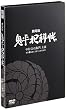 鬼平犯科帳 劇場版