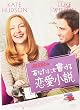 あなたにも書ける恋愛小説 [DVD]