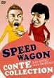 スピードワゴン コント集 [DVD]