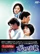ガラスの靴 DVD-BOX Vol.1