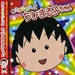 まるまるぜんぶちびまる子ちゃん