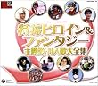 特撮ヒロイン・ファンタジー主題歌・挿入歌大全集