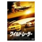 ワイルド・レーサー