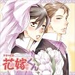ルボー・サウンドコレクション ドラマCD 花嫁くん