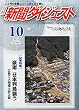 新聞ダイジェスト 2004年 10月号