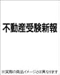 不動産受験新報 2004年 11月号
