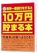 10万円貯まる本「世界一周版」