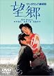 サンダカン八番娼館 望郷 [DVD]