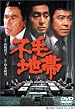 不毛地帯 [DVD]