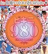 ビキニ980