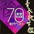 青春歌年鑑 演歌歌謡編 1970年代ベスト