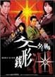 ケータイ刑事 銭形泪 DVD-BOX I