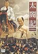 太閤記 [DVD]