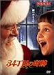 34丁目の奇跡 [DVD]