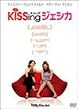 KiSSing ジェシカ