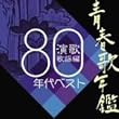 青春歌年鑑 演歌・歌謡編-1980年代ベスト-